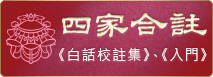 四家合註白话校註集及入门