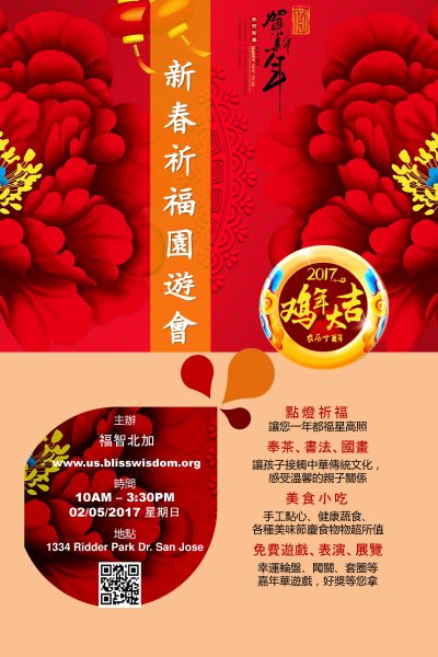 2017新春祈福园游会