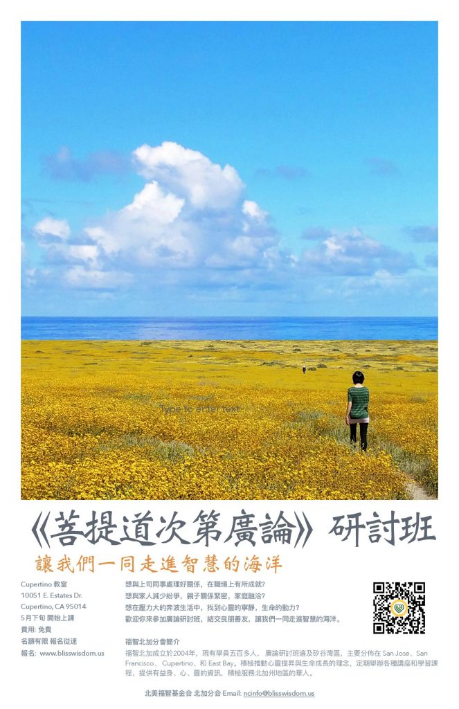 福智北加《菩提道次第廣論》研討班招生