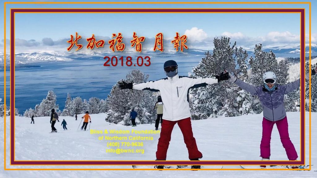 美國福智北加 2018/03 月報