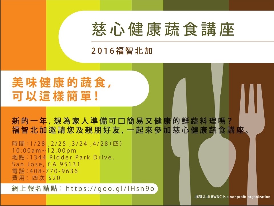 2016慈心健康蔬食講座