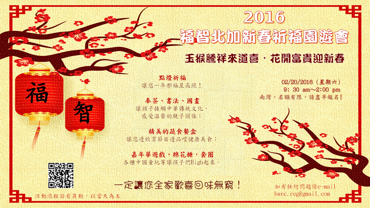 福智北加新春祈福園遊會