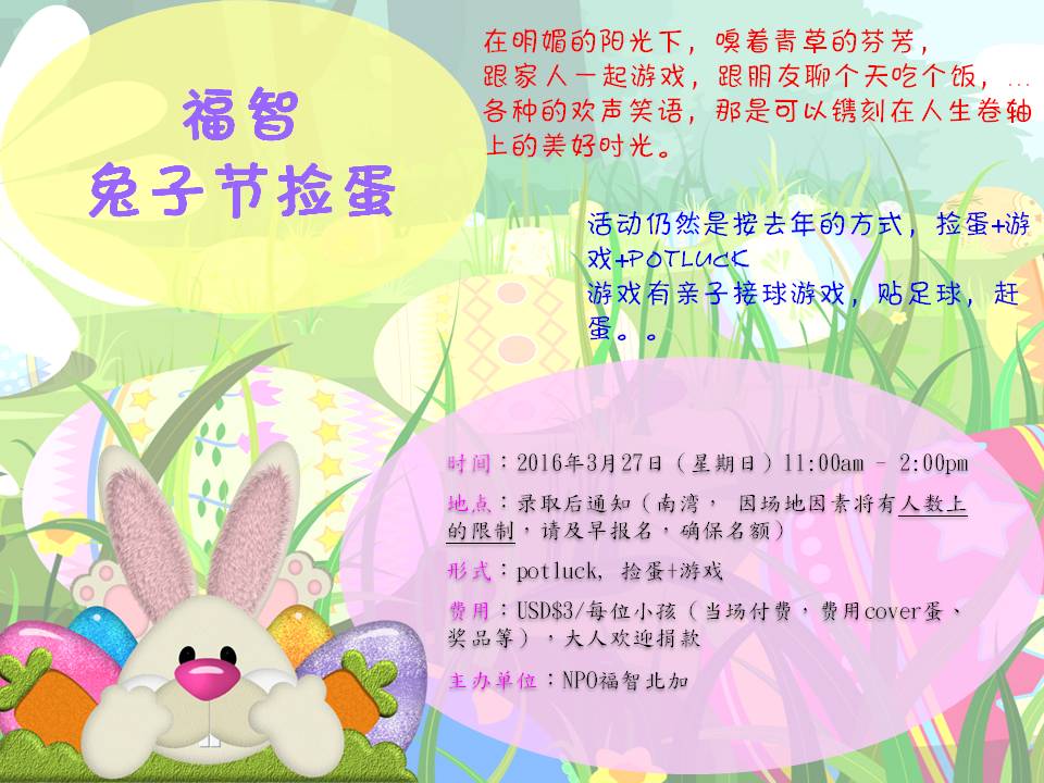 2016福智撿蛋