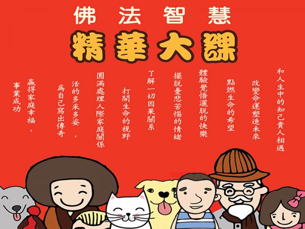 佛法精華大課-Sunday 10am-線上課程