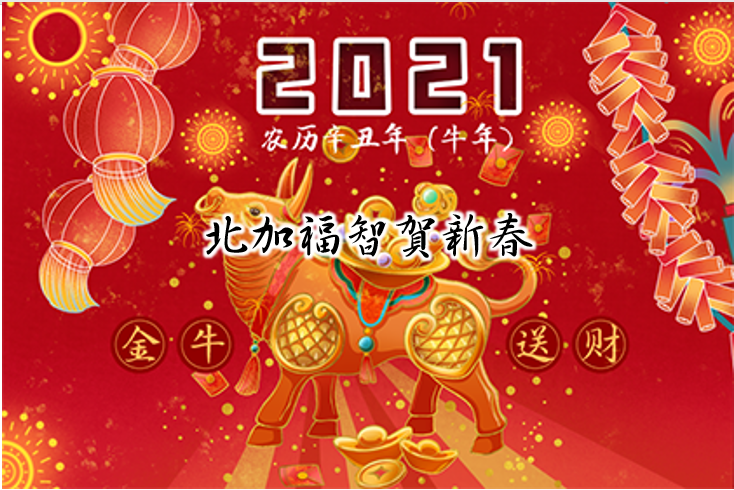 牛年新春