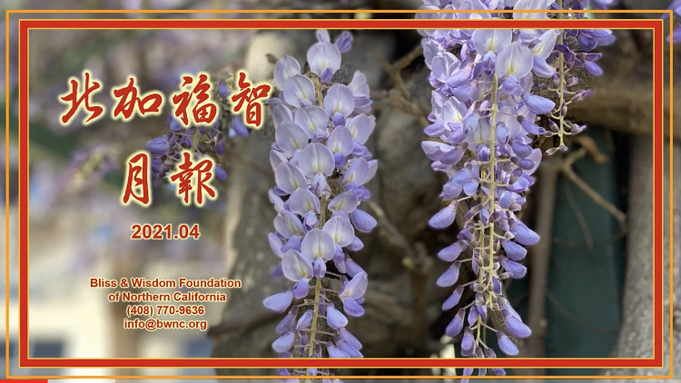 北加福智 2021/04 月報